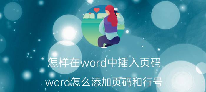 怎样在word中插入页码 word怎么添加页码和行号？